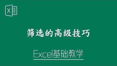 Excel 教学 - 筛选的高级技巧！