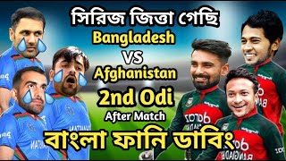 Bangladesh vs Afghanistan 2nd Odi After Match Bangla Funny Dubbing | Liton Das_Mushfiq_Rashid_Shakib