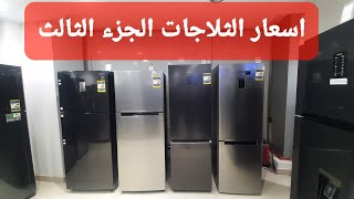 الجزء الثالث اسعار ثلاجات سامسونج اخر تحديث ، ثلاجات سامسونج البولندى والتايلندى والصينى 👌