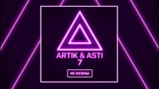 ARTIK & ASTI - Мне не нужны (из альбома '7')