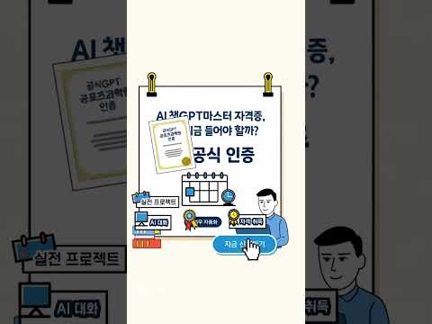 AI 챗GPT 마스터 자격증 과정모집_