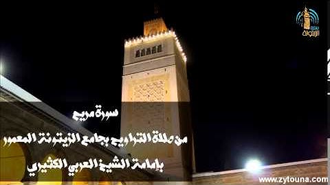سورة مريم من صلاة التراويح بجامع الزيتونة المعمور 1436 هـ