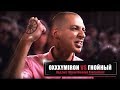 Oxxxymiron   Тысячеликий Герой Mixed by Wooden Production