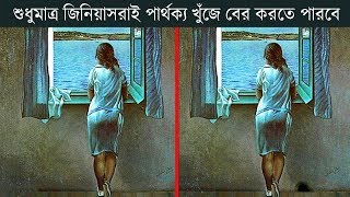 শুধুমাত্র জিনিয়াসরা এই ৬ টি ছবির মধ্যে পার্থক্য খুব সহজে বের করতে পারবেন screenshot 3