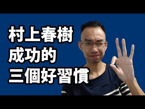 令村上春樹成功的三個好習慣《叔叔分下享》