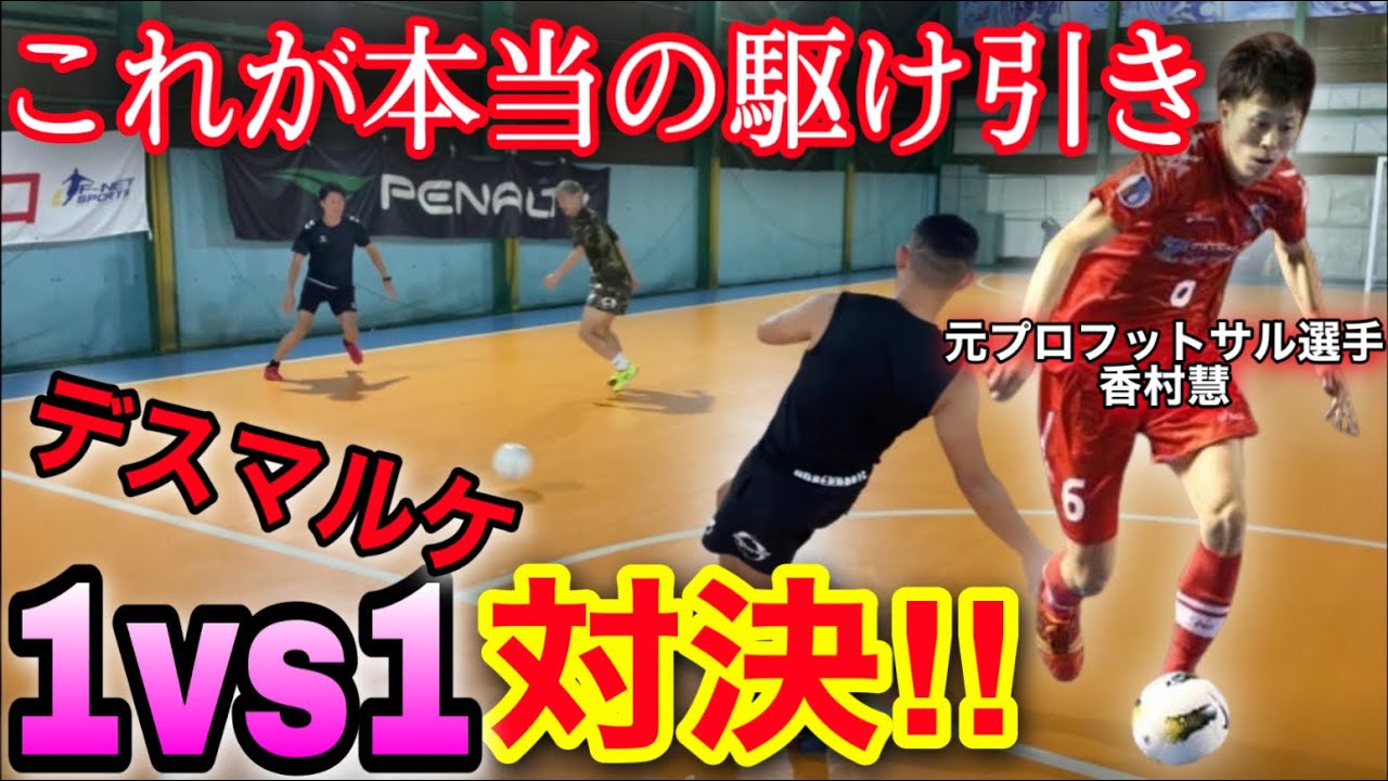 【対決】元プロフットサル選手vs現役フットサル選手の本気のデスマルケ1vs1対決‼︎
