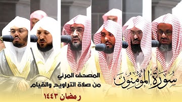 المصحف المرئي - سورة المؤمنون كاملة من صلاة التراويح و التهجد بالحرم المكي رمضان لعام 1443هـ