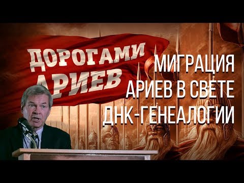 Миграция ариев в свете ДНК-генеалогии. Анатолий Клёсов