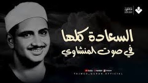 ﴿ إِنَّا كُلَّ شَيْءٍ خَلَقْنَاهُ بِقَدَرٍ ﴾ تلاوة هادئه بصوت الشيخ المنشاوي