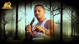 اغنية حمادة الليثي تاخدو كام  توزيع محمد اشرف جامده جدااا