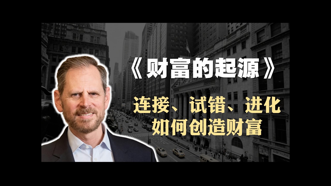 埃里克・拜因霍克《财富的起源》精读