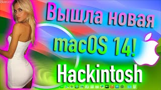 Apple Выпустила Первый Релиз Macos 14 Sonoma! Hackintosh! - Alexey Boronenkov | 4K