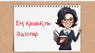 Көрнекіліксіз әдістер. #ашықсабақ #импровизациясабағы