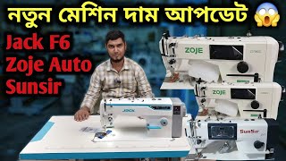 👉 New  machines price  🔥 JackF6 Zoje Auto Sunsir ✅ 2026 সালে  জ্যাক কোম্পানির নতুন মেশিন নিতে চান 💥