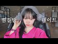 Vlog 남친이랑 찜질방 가면 안 되는 이유