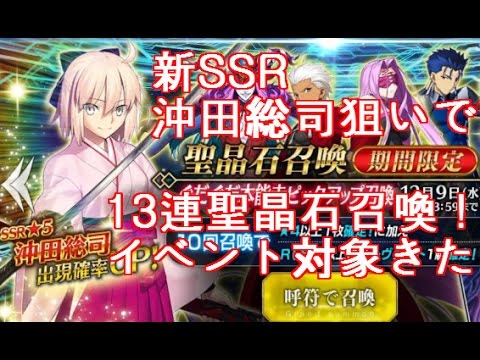 Fate Grand Order ガチャ新ssr沖田総司狙いで13連 ぐだぐだ本能寺特攻狙いで聖晶石召喚 Youtube