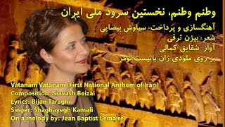 Vatanam Vatanam (First National Anthem of Iran) وطنم وطنم (شقايق كمالی) نخستین سرود ملی ایران