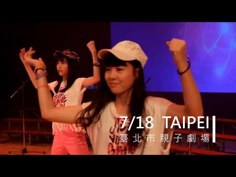 兩個小孩（演唱會舞曲版） ｜【2017彩虹愛家親子巡迴演唱會】幕後花絮