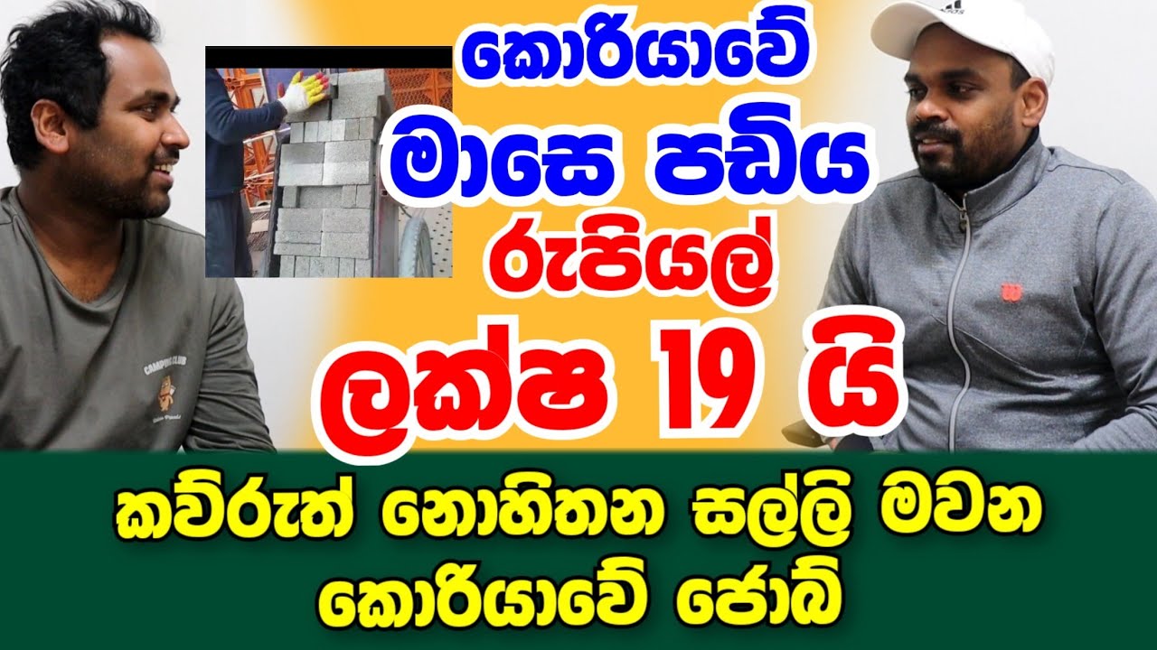 කොරියාවේ මාසෙට රුපියල් ලක්ෂ 19යි.කව්රුත් නොදැකපු කොරියාවේ සල්ලි මවන ජොබ්,හිතුවට ලේසි නැති ගොඩ යන වැඩ
