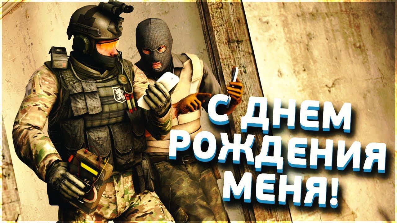 Картинки с днем рождения кс го