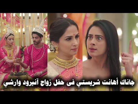 مسلسل على صدى الخلخال جاناك أعطت شريستي وعائلة آنيرود درسا في الأدب والاخلاق ف حفل زواج آرشي وآنيرود