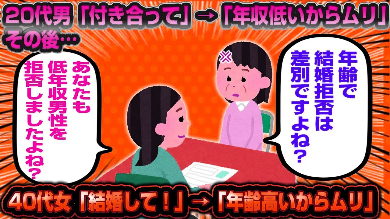 39歳婚活女子「年齢の高さで結婚拒否は差別ですよね？」→「あなたも低年収男子を差別して拒否しましたよねw」