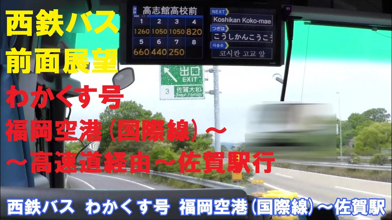 西鉄バス 前面展望 わかくす号 福岡空港 国際線 高速道経由 佐賀駅行 車内放送あり 車窓 Youtube