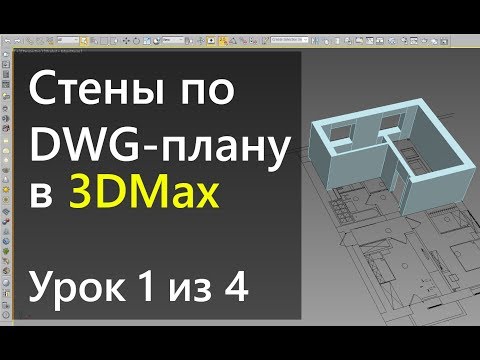 Видео: 3Ds Max.  Урок 1.  Создание стен в 3DMax
