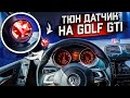 Golf GTI НУЖДАЛСЯ В ЭТОМ ТЮНИНГЕ!!!
