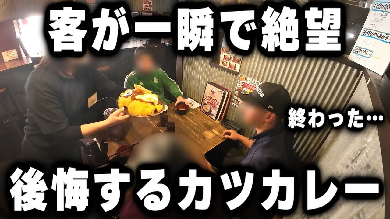 【京都】客の心を絶対にへし折り絶望させるカツカレーを出すデカ盛り食堂がヤバイ
