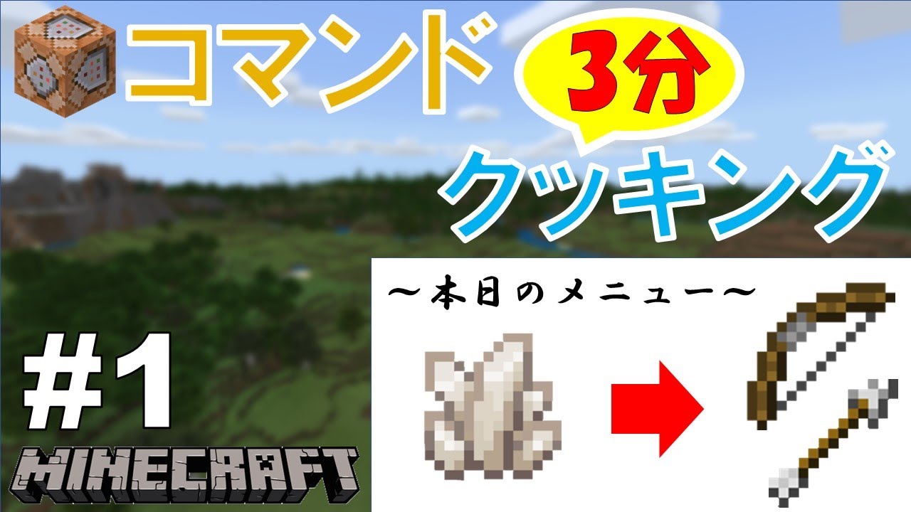 統合版 簡易タイマーの作り方 コマンド3分クッキング マインクラフト Tfrゲーム実況 スマホ スイッチ版 Youtube
