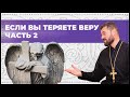 Если Вы теряете веру. Часть 2 | Вячеслав Рубский | 22.02.2021