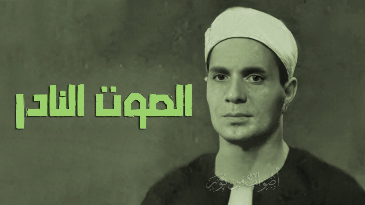 أجمل وأندر صوت! الشيخ أحمد سليمان السعدني | سورة الأنفال 22-44 الإذاعة المصرية 25-10-1956م لأول مرة