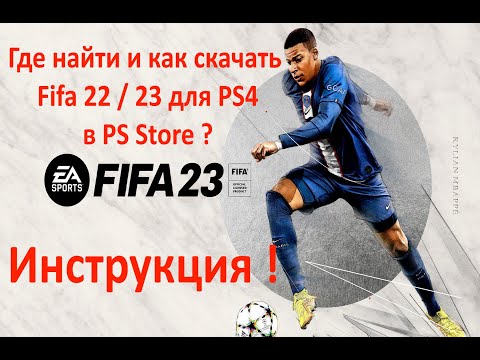 Где найти и как скачать Fifa 23 / 22 в PS Store на PS4 ?