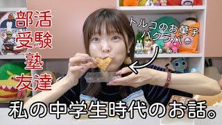 【とぎもち】私の中学時代のお話。受験や部活、中学生活について。