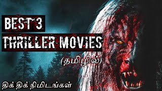 Best 3 Hollywood Thriller Movies in Tamil Dubbed | Top Hollywood Movies in Tamil Dubbed | MovieDubb