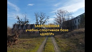 Заброшенная учебно-спортивная база «ДНЕПР»