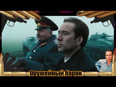 Оружейный барон (2005)