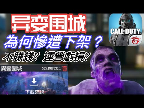 真相大白！？真的是不賺錢嗎？為何官方不再度開放異變圍城？【CODM的前世今生#僵屍篇】