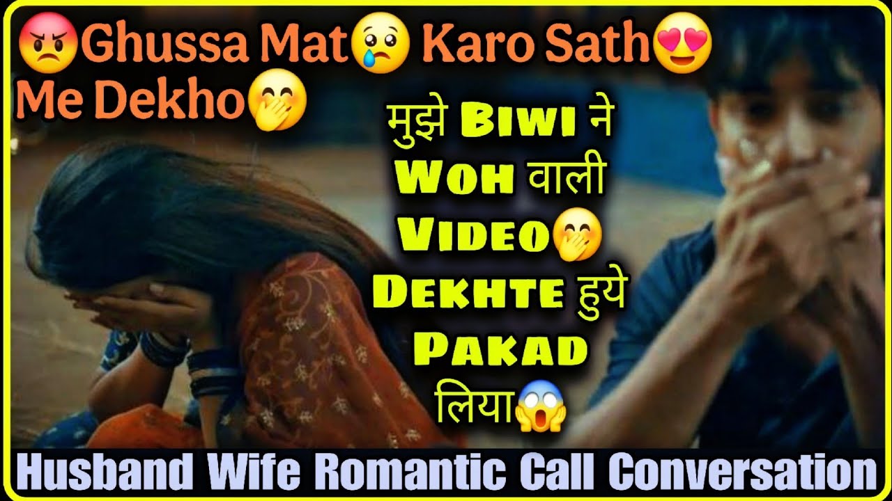 Woh Wali Video Dekhte Ho ?|| Ghussa Mat Karo 😡|| Husband Wife Romantic Call Conversation |Mr.Loveboy