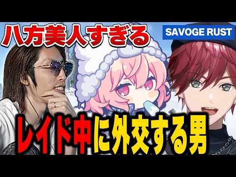 【SAVOGE RUST】レイド中に外交を始めるローレン達【にじさんじ切り抜き/ローレン・イロアス】