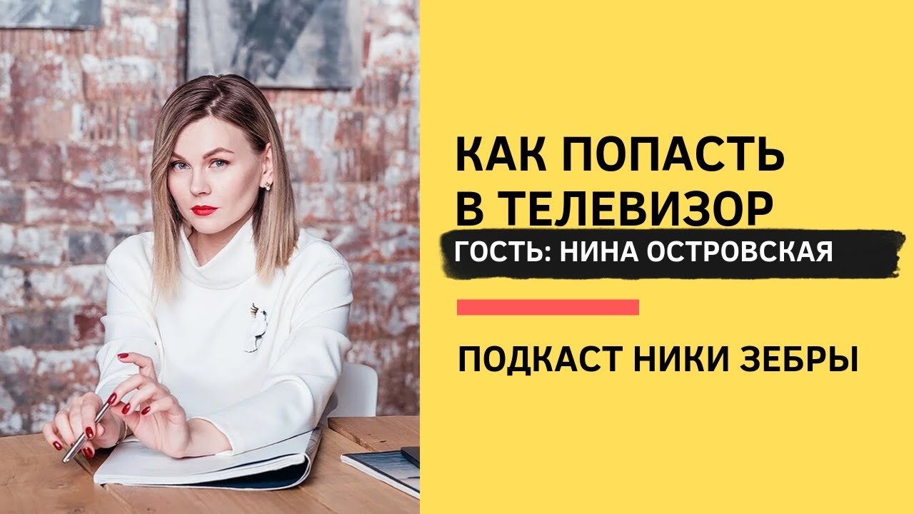 Black&White PR #23 Как попасть в телевизор? Нина Островская и Ника Зебра