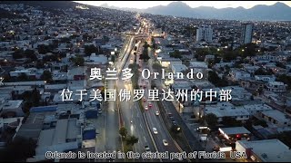 Jean Jiang纽约地产经纪 - 奥兰多城市介绍！