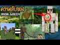💡 10 ความลับของIRON GOLEM | Minecraft