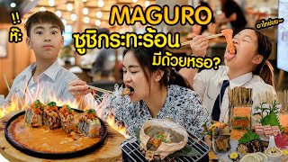 กินนอกบ้านก่อนเก็บตัว ! MAGURO อาหารญี่ปุ่นสุดแหวก ซูชิกระทะร้อน แปลกไปไหม ?