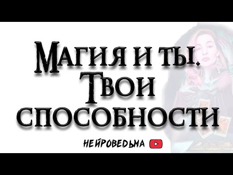 Твои магические способности. Магия в твоей жизни 🍀 Таро расклад 🍀 Нейроведьма 🍀 #таро