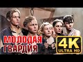 МОЛОДАЯ ГВАРДИЯ (4K UHD) 1948 военный советский фильм