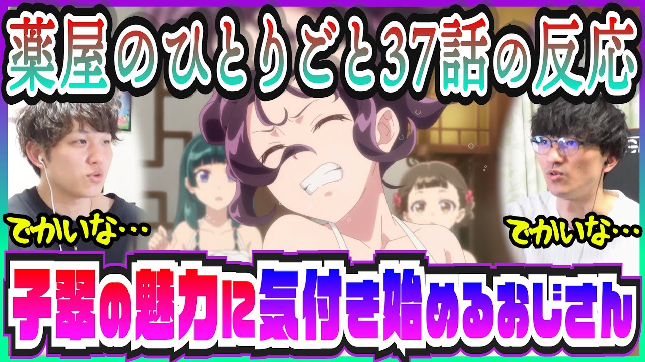 【薬屋のひとりごと2期37話】下女としては頭と発育の良すぎる子翠に疑心暗鬼【初見のリアクション】
