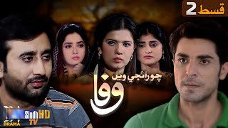 Choraiji Wayal Wafa - Episode 2 | Mini Series | SindhTVHD Drama