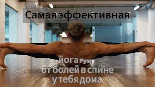 видео: Йога для начинающих, от боли в спине. Методология Fysm. Комплексное занятие с глубоким расслаблением картинка: Йога для начинающих, от боли в спине. Методология Fysm. Комплексное занятие с глубоким расслаблением